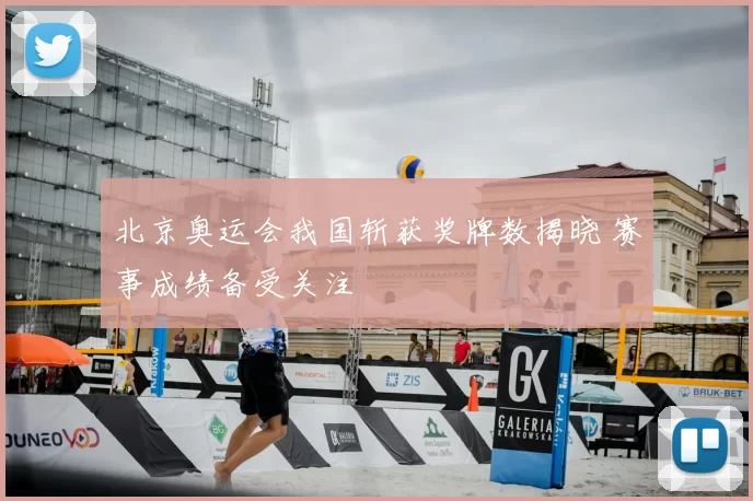 北京奥运会我国斩获奖牌数揭晓 赛事成绩备受关注