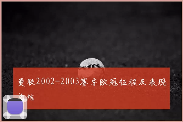 曼联2002-2003赛季欧冠征程及表现总结