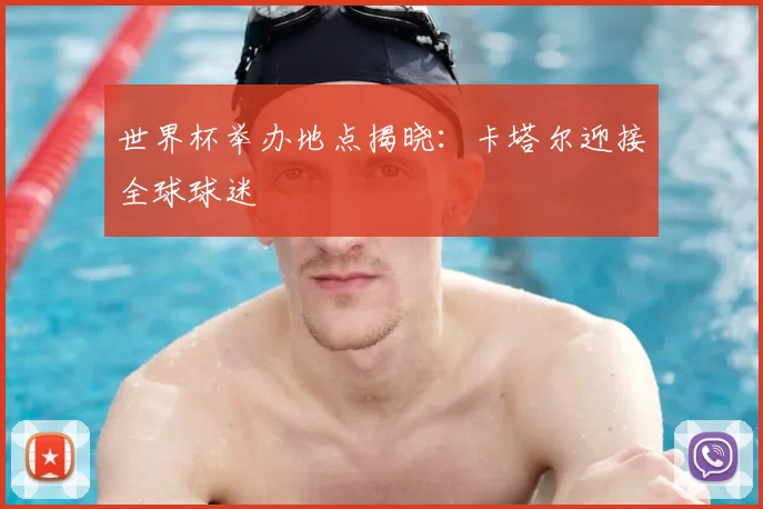 世界杯举办地点揭晓:卡塔尔迎接全球球迷