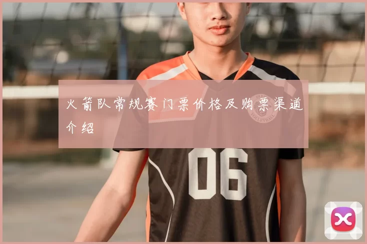 火箭队常规赛门票价格及购票渠道介绍