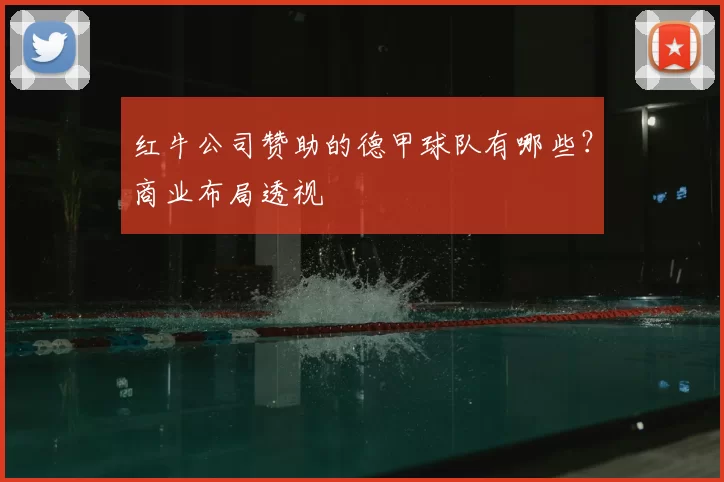 红牛公司赞助的德甲球队有哪些?商业布局透视