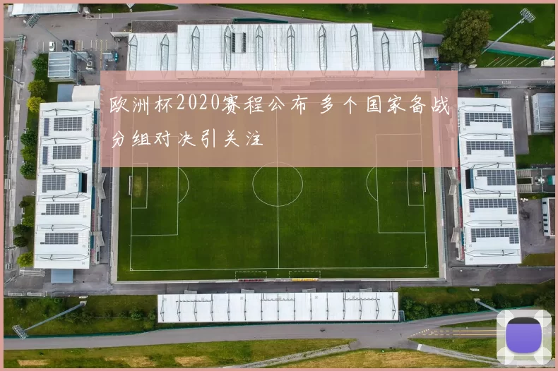 欧洲杯2020赛程公布 多个国家备战分组对决引关注