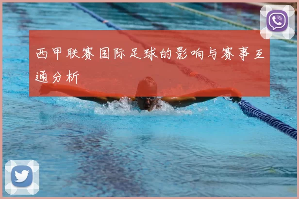 西甲联赛国际足球的影响与赛事互通分析