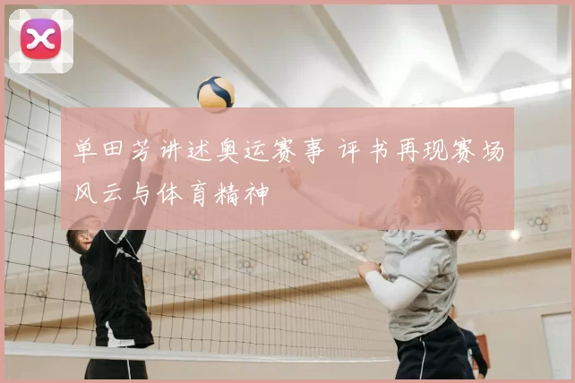 单田芳讲述奥运赛事 评书再现赛场风云与体育精神
