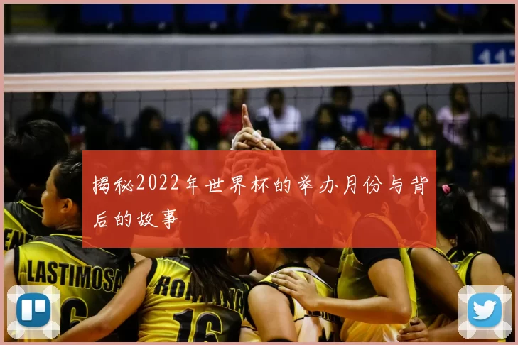 揭秘2022年世界杯的举办月份与背后的故事