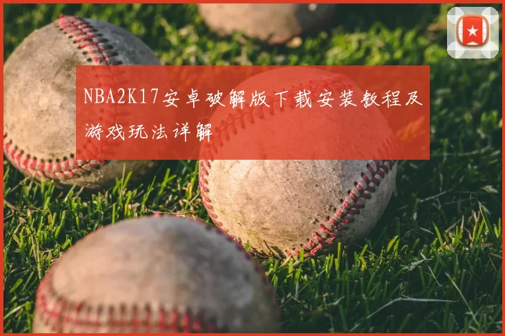 NBA2K17安卓破解版下载安装教程及游戏玩法详解