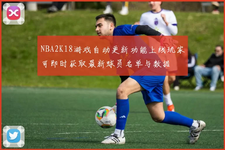 NBA2K18游戏自动更新功能上线玩家可即时获取最新球员名单与数据
