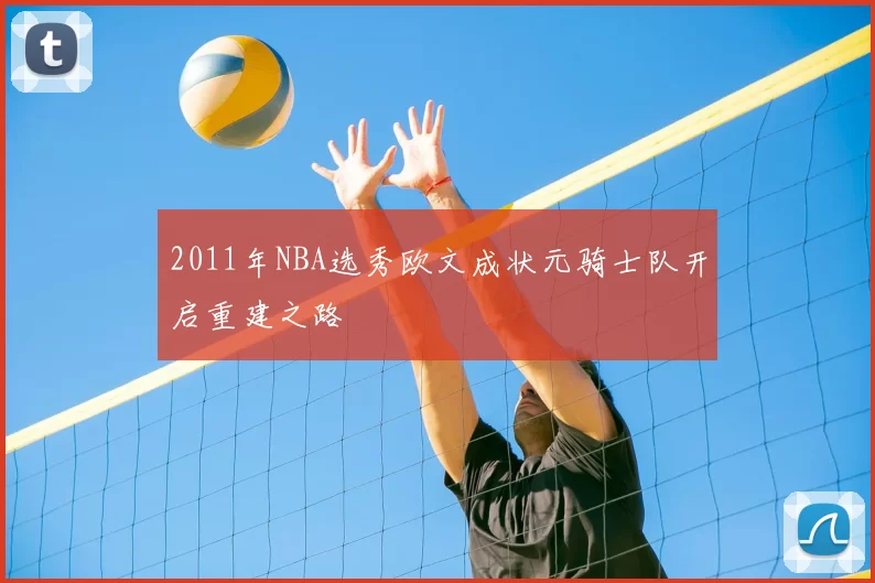 2011年NBA选秀欧文成状元骑士队开启重建之路