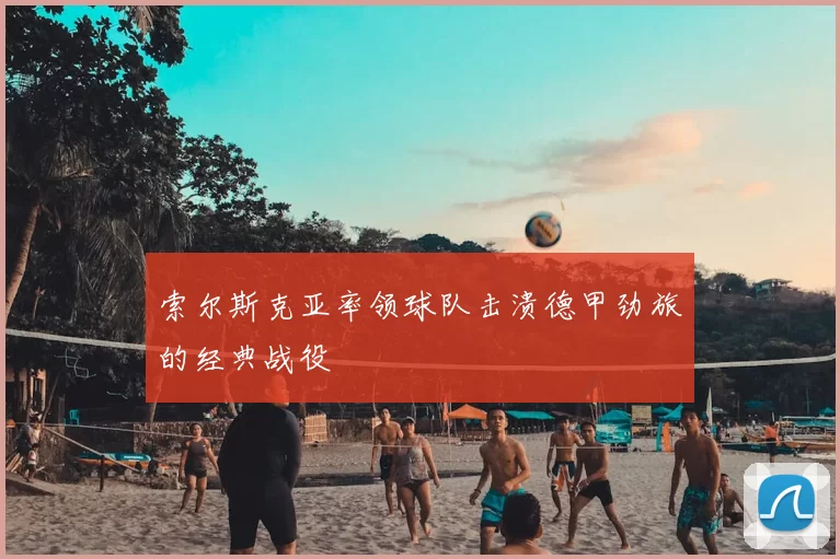 索尔斯克亚率领球队击溃德甲劲旅的经典战役
