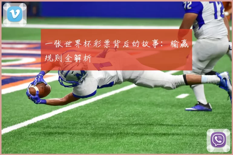 一张世界杯彩票背后的故事:输赢规则全解析