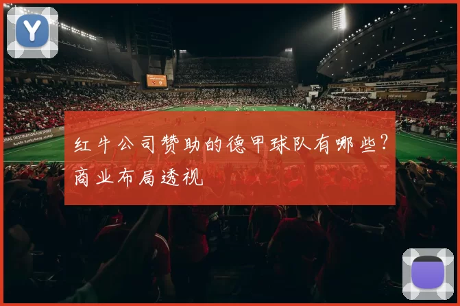 红牛公司赞助的德甲球队有哪些?商业布局透视