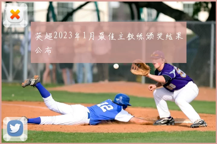 英超2023年1月最佳主教练颁奖结果公布