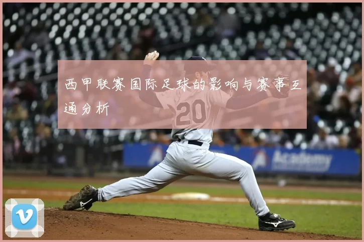 西甲联赛国际足球的影响与赛事互通分析