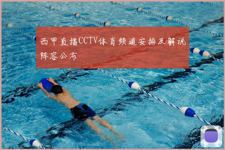 西甲直播CCTV体育频道安排及解说阵容公布