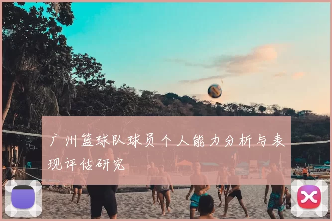 广州篮球队球员个人能力分析与表现评估研究