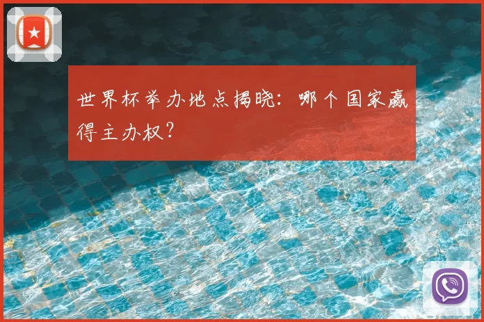 世界杯举办地点揭晓:哪个国家赢得主办权?