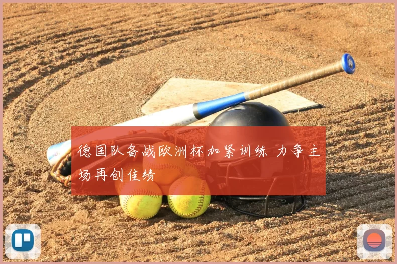 德国队备战欧洲杯加紧训练 力争主场再创佳绩
