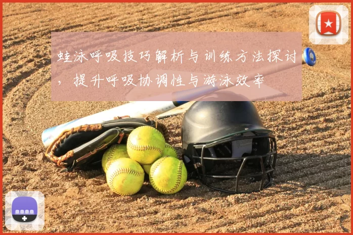 蛙泳呼吸技巧解析与训练方法探讨,提升呼吸协调性与游泳效率