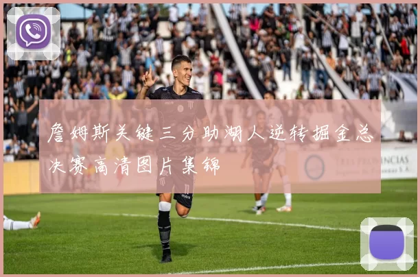 詹姆斯关键三分助湖人逆转掘金总决赛高清图片集锦