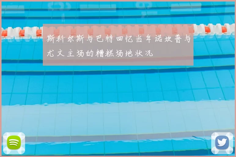 斯科尔斯与巴特回忆当年诺坎普与尤文主场的糟糕场地状况