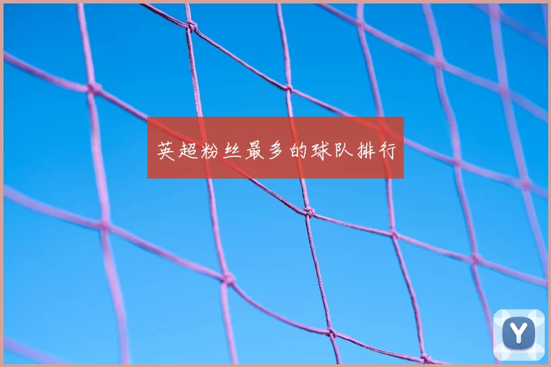 英超粉丝最多的球队排行