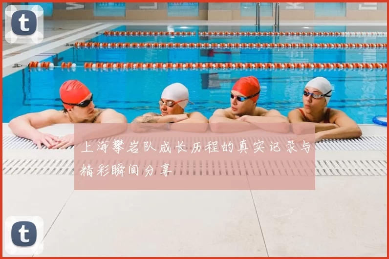 上海攀岩队成长历程的真实记录与精彩瞬间分享