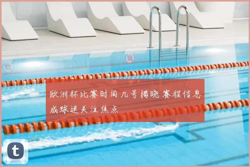 欧洲杯比赛时间几号揭晓 赛程信息成球迷关注焦点