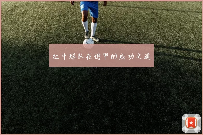 红牛球队在德甲的成功之道