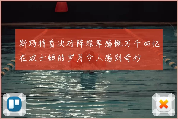 斯玛特首次对阵绿军感慨万千回忆在波士顿的岁月令人感到奇妙