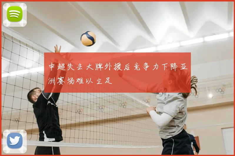 中超失去大牌外援后竞争力下降亚洲赛场难以立足