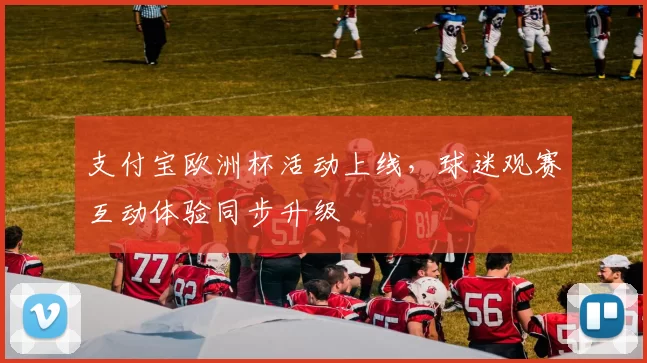 支付宝欧洲杯活动上线,球迷观赛互动体验同步升级