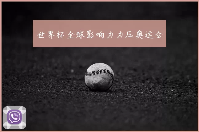 世界杯全球影响力力压奥运会