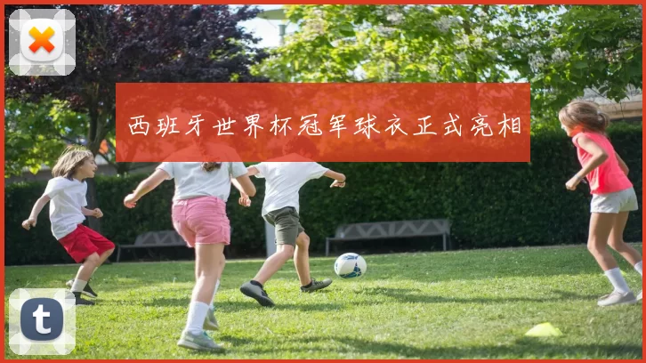 西班牙世界杯冠军球衣正式亮相