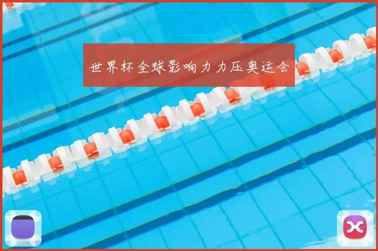 世界杯全球影响力力压奥运会