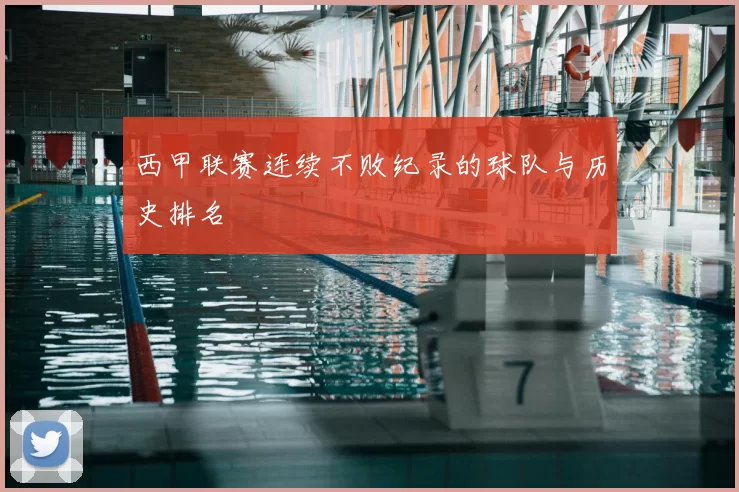 西甲联赛连续不败纪录的球队与历史排名