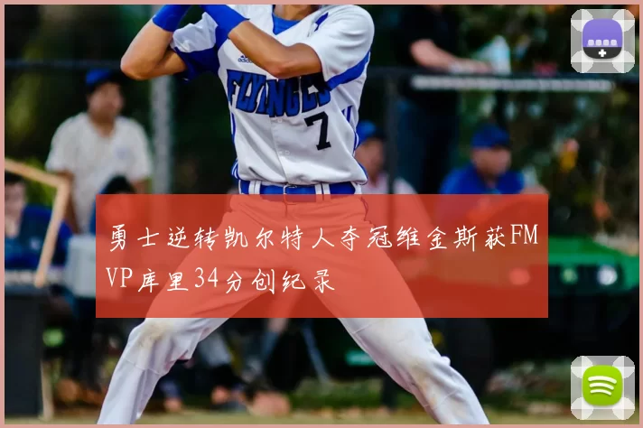 勇士逆转凯尔特人夺冠维金斯获FMVP库里34分创纪录