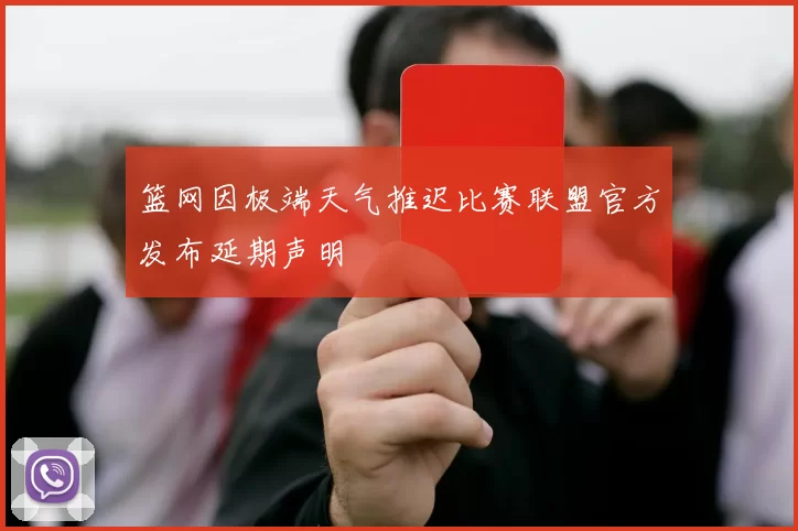 篮网因极端天气推迟比赛联盟官方发布延期声明