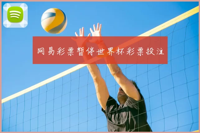 网易彩票暂停世界杯彩票投注