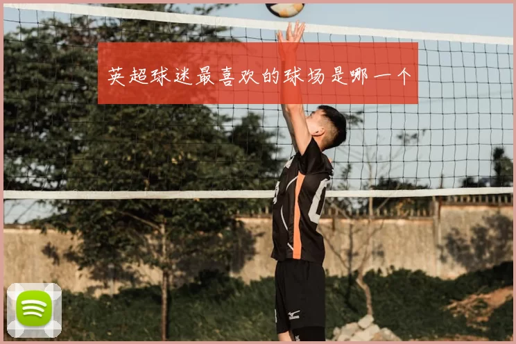 英超球迷最喜欢的球场是哪一个