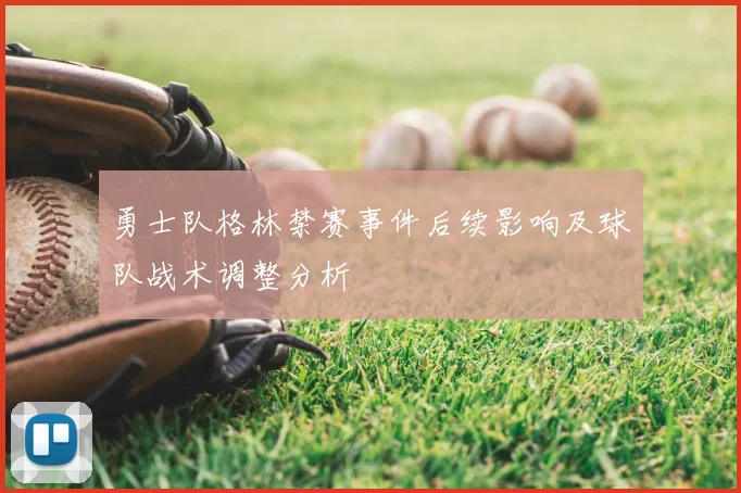 勇士队格林禁赛事件后续影响及球队战术调整分析