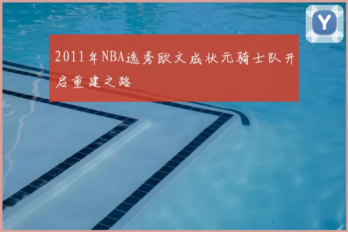 2011年NBA选秀欧文成状元骑士队开启重建之路