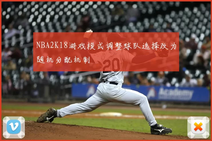 NBA2K18游戏模式调整球队选择改为随机分配机制