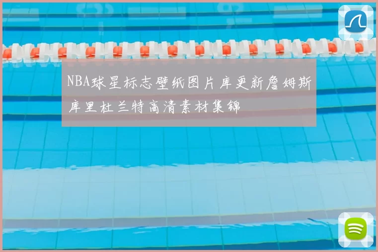 NBA球星标志壁纸图片库更新詹姆斯库里杜兰特高清素材集锦