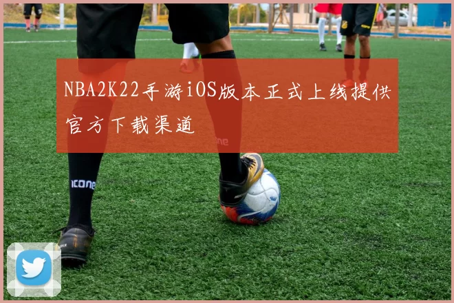 NBA2K22手游iOS版本正式上线提供官方下载渠道