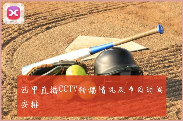 西甲直播CCTV转播情况及节目时间安排