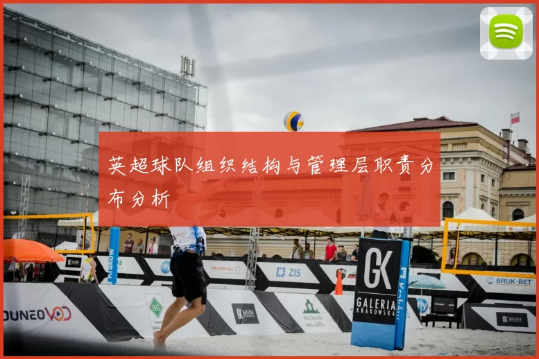 英超球队组织结构与管理层职责分布分析