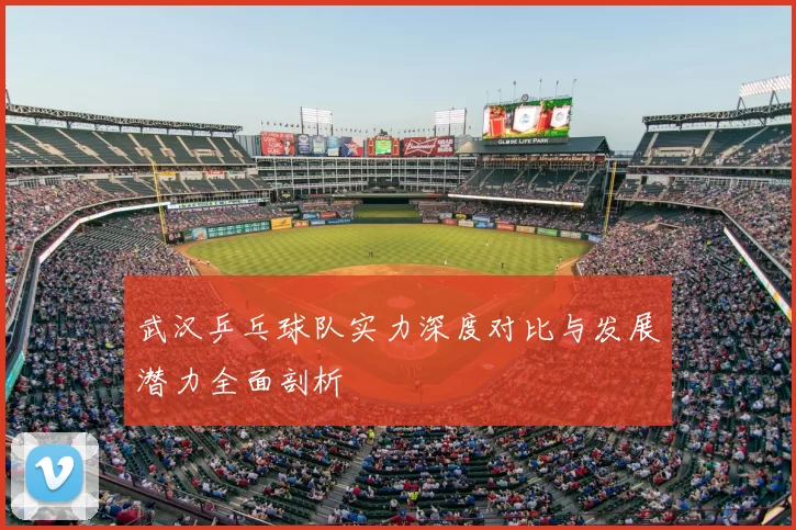 武汉乒乓球队实力深度对比与发展潜力全面剖析