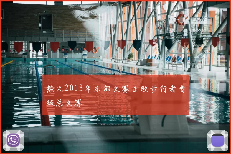热火2013年东部决赛击败步行者晋级总决赛